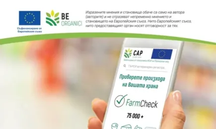 Приложението FarmCheck показва пътя от фермата до трапезата