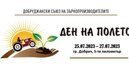 Земеделското събитие Ден на полето ще се проведе от 25 до 27 юли