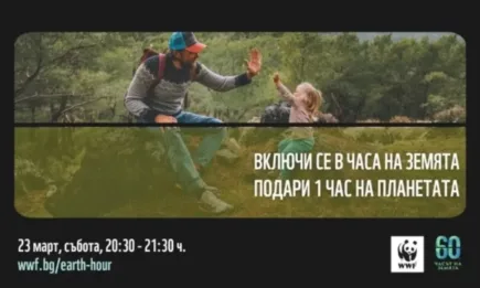 С Часа на Земята WWF призовава за живот в хармония с природата