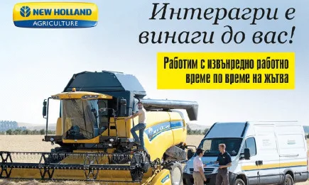 ИНТЕРАГРИ България с извънредно работно време, дежурен сервиз и спешен телефон по време на жътва