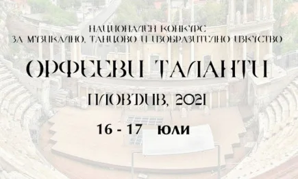 Националният конкурс ОРФЕЕВИ ТАЛАНТИ ще се проведе на 16 и 17 юли присъствено и online По 15 еднократни и едногодишни стипендии ще бъдат връчени на участници - лауреати на конкурса