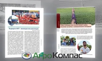 В новия брой на списание АгроКомпас четете