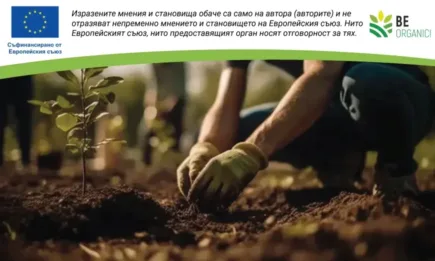 Над 400 млн. евро ще получат биопроизводителите за новия програмен период