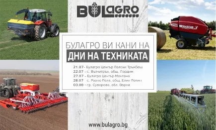 ДНИ НА ТЕХНИКАТА 2021, организирани от Булагро
