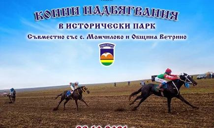 КОННИ НАДБЯГВАНИЯ В ИСТОРИЧЕСКИ ПАРК