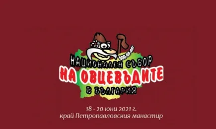 IX Национален Събор на Овцевъдите в България 2021