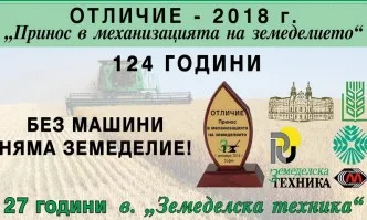 Отличие Принос в механизацията на земеделието 2018 г.
