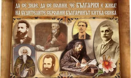 Днес е 1 ноември - денят на народните будители!