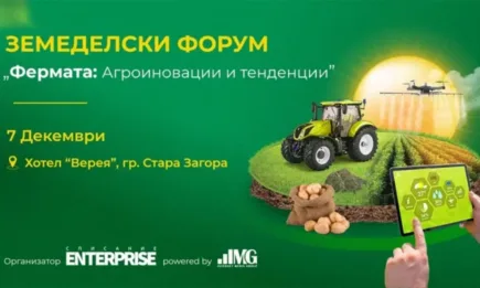 Форум Фермата 2023 очертава агроиновациите и тенденциите в сектора