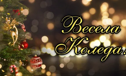 Честита Коледа от Агро.бг