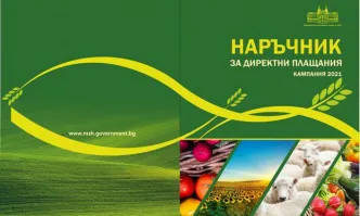 МЗХГ публикува Наръчник за Кампанията по директни плащания 2021