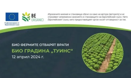 Биофермите отварят врати