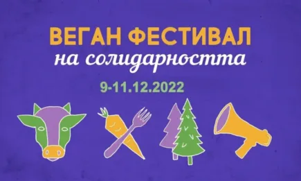 Веган фестивал на солидарността за Деня на човешките права и правата на животните