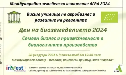 Ден на биологичното земеделие организира Висшето училище по агробизнес и развитие на регионите – Пловдив