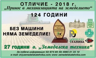 Отличие Принос в механизацията на земеделието 2018 г.