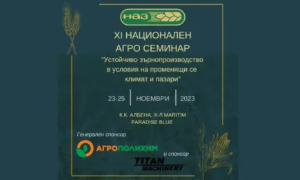 НАЗ организира XI Национален Агро Семинар