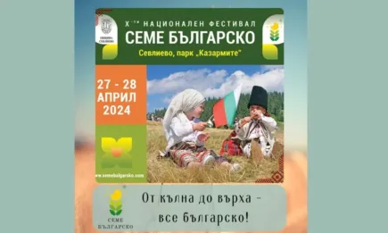 Десети национален фестивал СЕМЕ БЪЛГАРСКО ще се проведе в Севлиево на 27-28 април 2024 г.