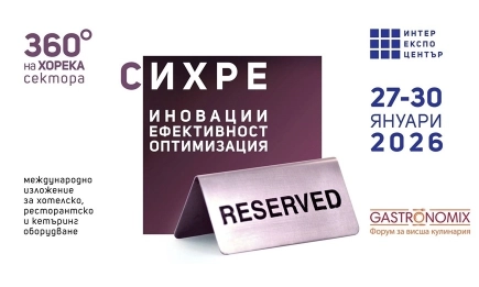 Търговското изложение СИХРЕ или 360 градуса поглед върху ХОРЕКА сектора в България от 27 до 30 януари 2026 г. в Интер Експо Център