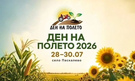 Ден на Полето 2026 | село Паскалево