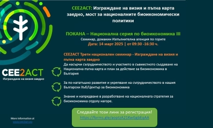 Предстои провеждането на Трети национален семинар по биоикономика в рамките на проект CEE2ACT