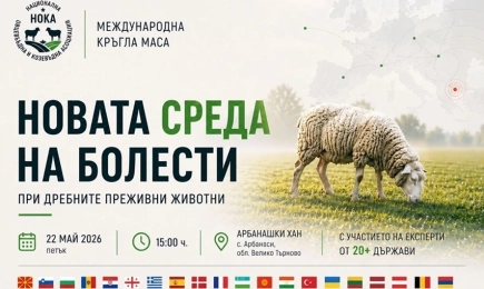 Международна кръгла маса за болестите при овце и кози ще бъде акцент на Националния събор на овцевъдите
