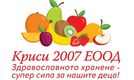Качествената храна за децата започва с добра организация – КРИСИ 2007 развива цялостен модел за безопасни доставки