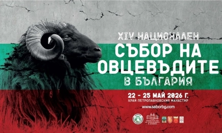 Национален събор на овцевъдите 2026: Мащабен празник на традициите и фолклора край Лясковец