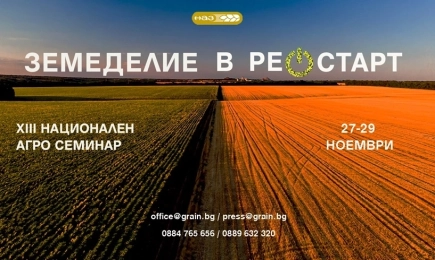 XIII Национален агро семинар на НАЗ: Земеделие в рестарт