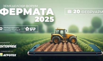 Земеделски форум Фермата: Агроиновации и тенденции - иновации и устойчиви практики в агробизнеса, част от програмата на АГРА 2025