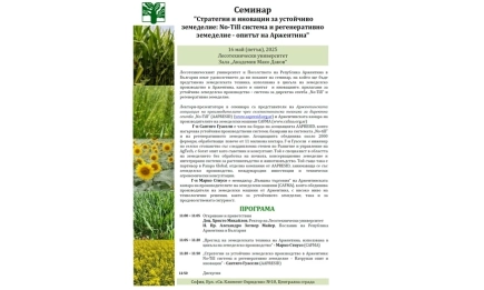 Международен семинар, посветен на устойчивото земеделие и иновациите в сектора с фокус върху опита на Аржентина ще се проведе в ЛТУ