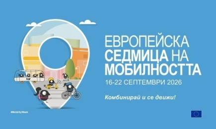 Над 2700 населени места се включиха в Европейската седмица на мобилността