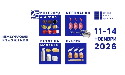 Какво предстои в производството на храните и напитките, разкрива 25-ото издание на ИНТЕРФУД&ДРИНК
