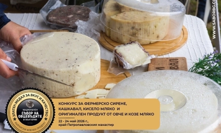 Фермерски млечни продукти влизат в професионална надпревара за знак за вкус и качество на Събора на овцевъдите