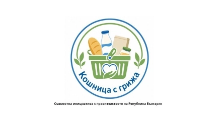 Инициативата Кошница с грижа се разраства: Още пет търговски вериги намаляват цените с поне 15%