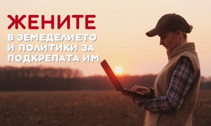 Силата да създаваш: жените в сърцето на земеделието