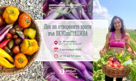 Ден на отворените врати в биостопанство ВКУСнаГРАДИНА край Варна