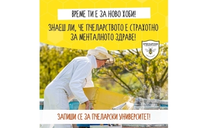 Четвъртото издание на Пчеларски университет обещава нови възможности за бъдещите пчелари