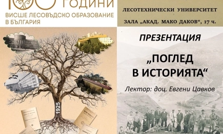Начало на серия от събития по повод 100 години висше лесовъдско образование в България