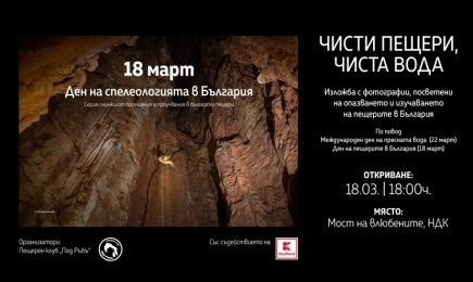 Отбелязват Деня на водата с изложба, посветена на изследването на пещерите