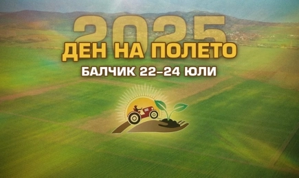Ден на полето – Балчик 2025: Празник на българското земеделие и иновации