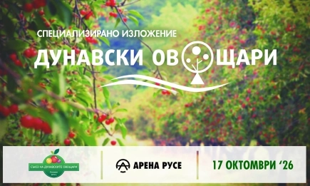 Дунавски овощари 2026 събира производители, наука и агробизнес в Русе