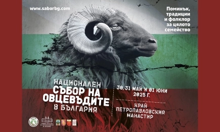 XII-ти Национален събор на овцевъдите в България