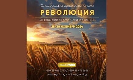 НАЗ отбелязва 18-та си годишнина на Националния агро семинар с революционна програма и атрактивни участници