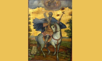 Днес почитаме свети Мина