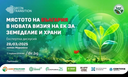 Първа експертна дискусия за мястото на България в новата Визия на ЕК за земеделие и храни организират GTF и БАК