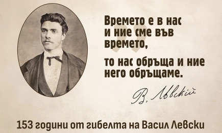 153 години от гибелта на Васил Левски