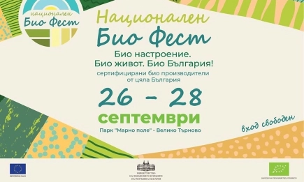Първи национален Био фест събира биопроизводители и популярни гости във Велико Търново