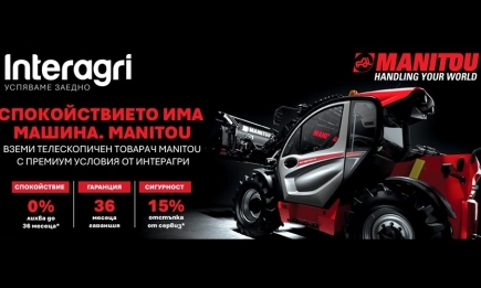 ИНТЕРАГРИ България представя специална MANITOU кампания в подкрепа на по-гъвкавите инвестиции в земеделието