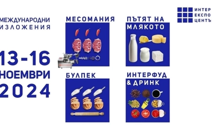 Международни хранителни изложения МЕСОМАНИЯ, ПЪТЯТ НА МЛЯКОТО, БУЛПЕК, ИНТЕРФУД&ДРИНК и Wine&Spirits Show