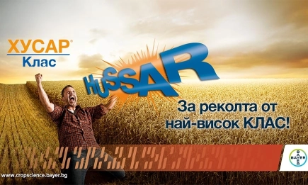 Хусар® Клас – Вашият икономически интелигентен избор за контрол на плевелите!